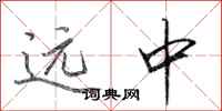 田英章遠中行書怎么寫