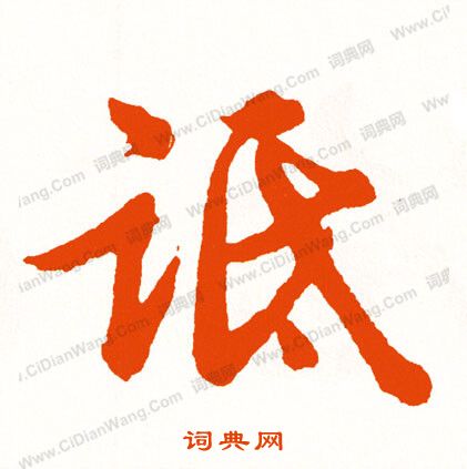 榕草書書法_榕字書法_草書字典
