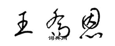 梁錦英王喬恩草書個性簽名怎么寫