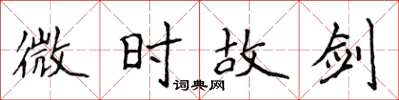 侯登峰微時故劍楷書怎么寫