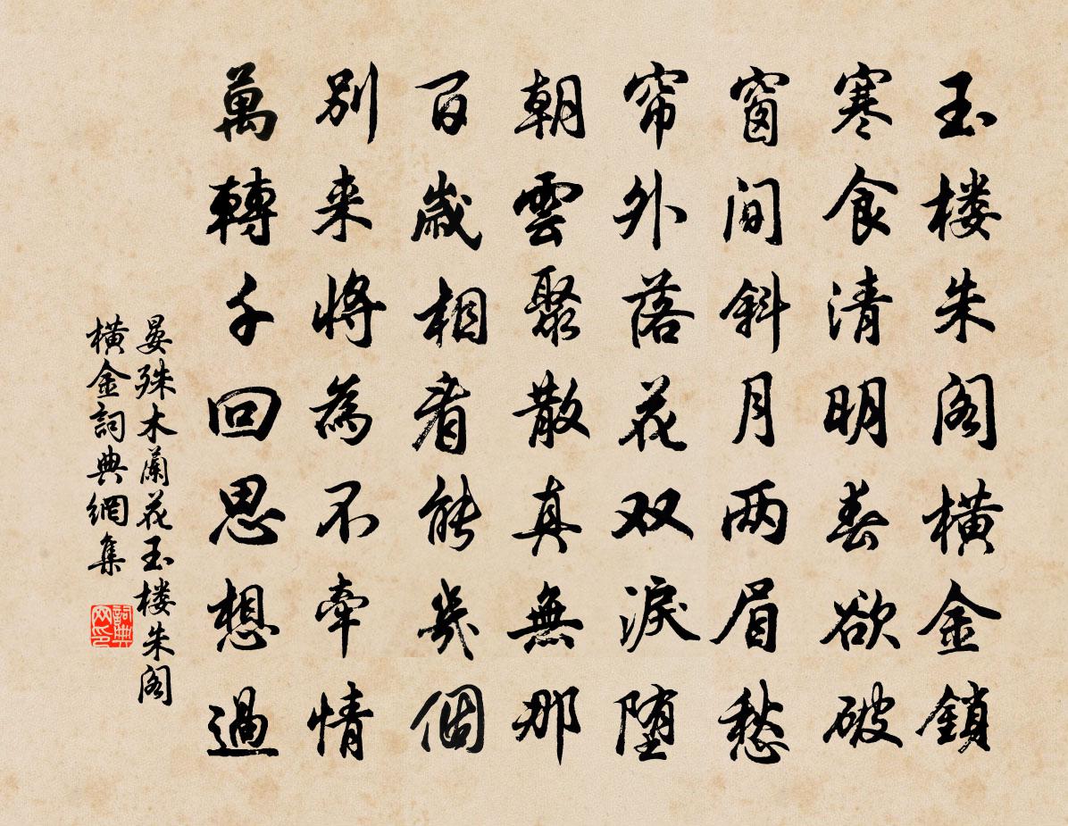 晏殊木蘭花·玉樓朱閣橫金書法作品欣賞
