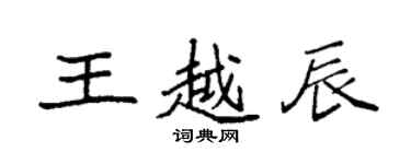 袁強王越辰楷書個性簽名怎么寫