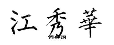 何伯昌江秀華楷書個性簽名怎么寫