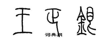 陳墨王正銀篆書個性簽名怎么寫