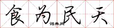 荊霄鵬食為民天行書怎么寫
