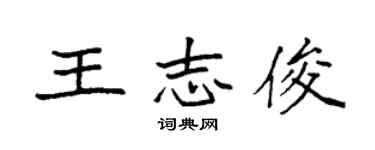 袁強王志俊楷書個性簽名怎么寫