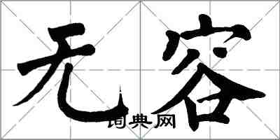 翁闓運無容楷書怎么寫