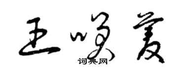 曾慶福王笑菱草書個性簽名怎么寫