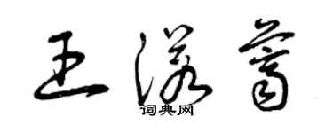 曾慶福王諾薺草書個性簽名怎么寫