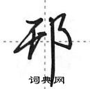 田英章寫的硬筆行書邗