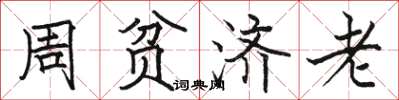駱恆光周貧濟老楷書怎么寫