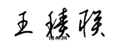 梁錦英王積聯草書個性簽名怎么寫