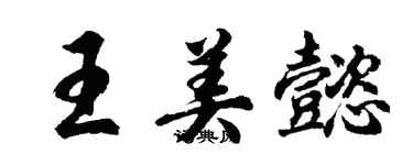 胡問遂王美懿行書個性簽名怎么寫