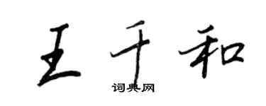 王正良王千和行書個性簽名怎么寫
