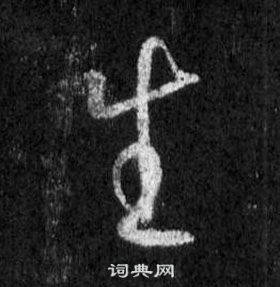 王羲之懷仁集聖教序中生的寫法