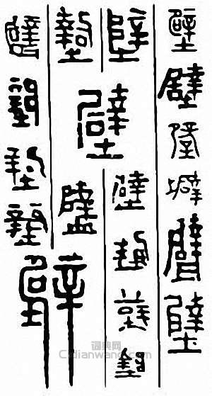 “壁”篆刻印章