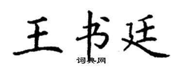 丁謙王書廷楷書個性簽名怎么寫
