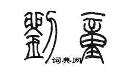 陳墨劉童篆書個性簽名怎么寫