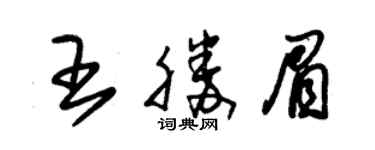 朱錫榮王勝眉草書個性簽名怎么寫