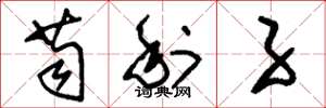 劉少英苟利子草書怎么寫