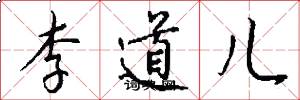 李道兒怎么寫好看