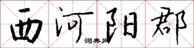 西河陽郡怎么寫好看