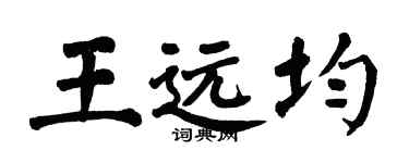 翁闓運王遠均楷書個性簽名怎么寫