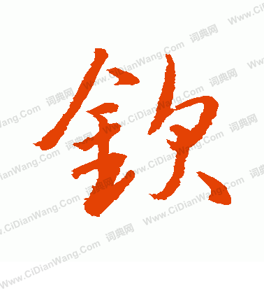 水島修三寫的欽