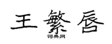 袁強王繁唇楷書個性簽名怎么寫