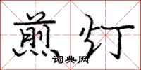 龐中華煎燈行書怎么寫