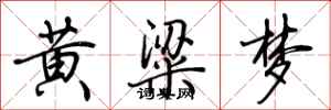 荊霄鵬黃粱夢行書怎么寫