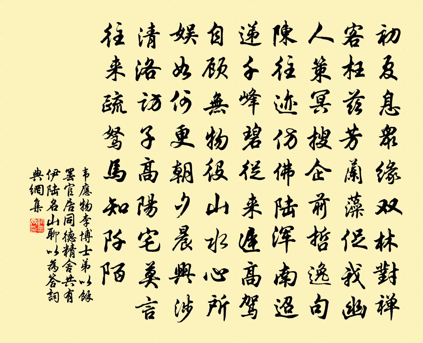 韋應物李博士弟以余罷官居同德精舍共有伊陸名山…聊以為答書法作品欣賞