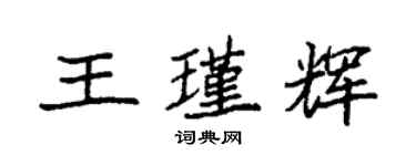 袁強王瑾輝楷書個性簽名怎么寫