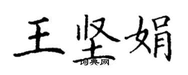 丁謙王堅娟楷書個性簽名怎么寫