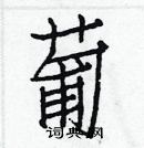 白克儉寫的硬筆楷書葡