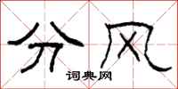 柯春海分風隸書怎么寫