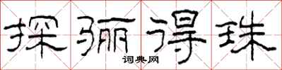 柯春海探驪得珠隸書怎么寫