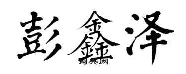 翁闓運彭鑫澤楷書個性簽名怎么寫