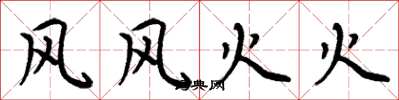周炳元風風火火楷書怎么寫