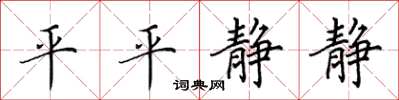 田英章平平靜靜楷書怎么寫