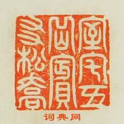 “室宅五嶽賓友松喬”篆刻印章