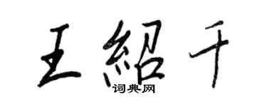 王正良王紹千行書個性簽名怎么寫