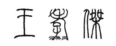 陳墨王孝傑篆書個性簽名怎么寫