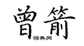 丁謙曾箭楷書個性簽名怎么寫