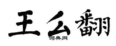 翁闓運王么翻楷書個性簽名怎么寫