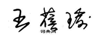 朱錫榮王蓓瑜草書個性簽名怎么寫