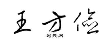 梁錦英王方儉草書個性簽名怎么寫