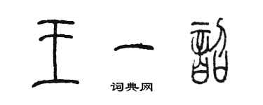 陳墨王一韶篆書個性簽名怎么寫