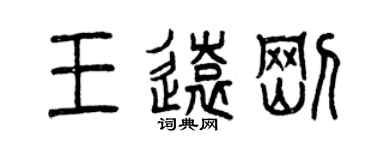 曾慶福王遠剛篆書個性簽名怎么寫