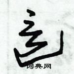 朱錫榮寫的硬筆草書這